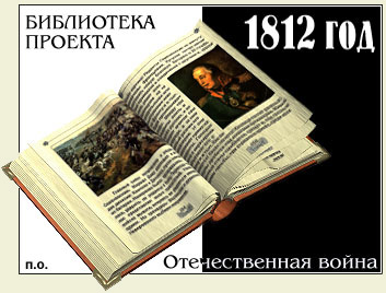 Библиотека проекта ''1812 год''