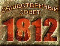 Общественный совет по содействию Государственной комиссии по подготовке к празднованию 200-летия победы России в Отечественной войне 1812 года