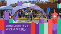 Книжный фестиваль «Красная площадь»