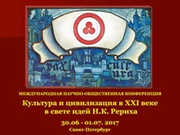 Конференция «Культура и цивилизация XXI века в свете идей Н.К. Рериха» в Санкт-Петербурге