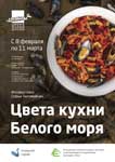 Афиша выставки ''Цвета кухни Белого моря''