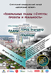 Авторский четверг ''Генеральные планы г. Сургута: проекты и реальность''