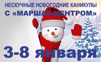 Нескучные новогодние каникулы с «Маршак-центром»
