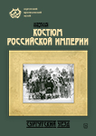 Афиша выставки «Костюм Российской империи»