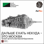 Ночь в музее Михаила Булгакова: «Дальше ехать некуда - это Москва»