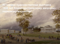 Историко-художественная выставка ''200 лет Елагиноостровскому дворцово-парковому ансамблю''