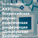 XXVI Всероссийская научно-практическая конференция «Декабрьские диалоги»