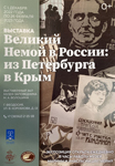 Выставка «Великий Немой в России: из Петербурга в Крым»