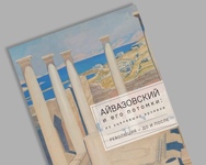 Книга ''Айвазовский и его потомки: из уцелевших архивов / Революция - до и после''