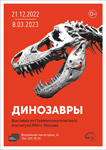 Выставка «Динозавры»