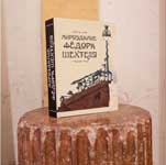 Книга Людмилы Сайгиной «Мироздание Федора Шехтеля»