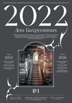 Серия календарей, посвященная истории Бахрушинского музея (2022-2024 гг.)