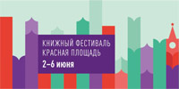 IX Книжный фестиваль «Красная площадь»