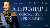 Выставка «Александр II: освободитель и реформатор»