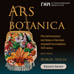 Выставка «Ars Botanica. Растительные мотивы в бисере первой половины XIX века»