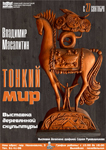 Выставка скульптуры «Тонкий мир» художника Владимира Масалитина