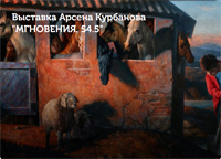 Выставка Арсена Курбанова ''Мгновения. 54.5''