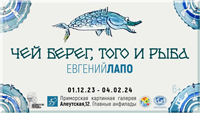 Персональная выставка Евгения Лапо ''Чей берег, того и рыба''