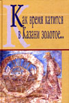 Антология русской поэзии Казани 1940-2005