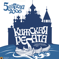 Кижская регата - 2006