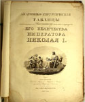 Анатомико-хирургические таблицы. С.-Петербург, 1828 г.