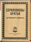Серапионовы братья. Заграничный альманах. 1922