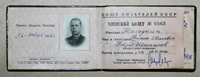 Билет № 0563 Ф.И. Наседкина, члена Союза писателей СССР