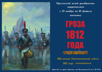«Гроза 1812 года»  в Доме-музее Волконских