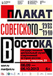 Bыставка ''Плакат Советского Востока. 1918-1940''