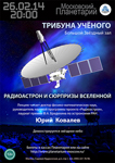 Российский космический радиотелескоп открывает загадки Вселенной