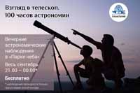 В сентябре Московский Планетарий открывает бесплатные вечерние наблюдения