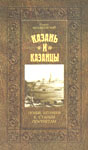 Обложка книги  Г. Милашеского ''Казань и казанцы''