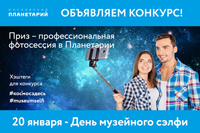 Московский Планетарий в День музейного селфи объявляет конкурс