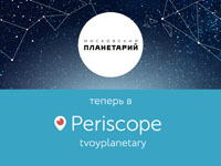 Московский Планетарий запустит прямые трансляции из своих залов через приложение Periscope