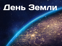 День Земли в Московском Планетарии