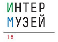 Международный фестиваль музеев «Интермузей 2016»