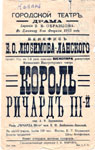 Листовка (малая афиша) к бенефису актера Е.О. Любимова - Ланского. 1913 г.