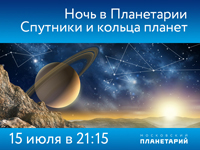 Московский Планетарий приглашает на ''Ночь в Планетарии''