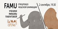 Спецпоказ чешской анимации в Галерее на Солянке