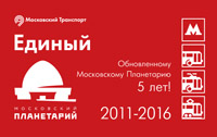 Билет ''Единый''  с символикой Московского Планетария