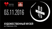 Череповецкое музейное объединение приглашает на ''Ночь искусств''