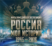 Выставка «Россия - Моя история» 