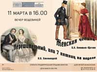 Вечер водевилей в Доме-музее Волконских