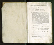 Российская фармакопея или аптека. 1802 г.
