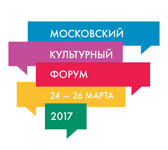 Московский культурный форум 2017 