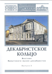 Вестник Иркутского музея декабристов