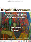 Выставка «Юрий Шестаков. Живопись. Графика. Авторская книга»