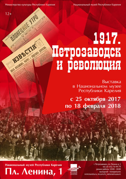 Афиша выставки «1917. Петрозаводск и революция» в Национальном музее Республики Карелия