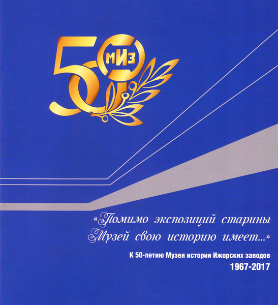 Буклет к 50-летию Музея истории Ижорских заводов