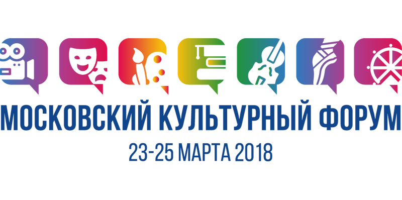 Московский культурный форум-2018